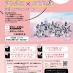 【SKE48】「ららぽーと名古屋みなとアクルス」キャンペーン〜ミニライブのご案内！
