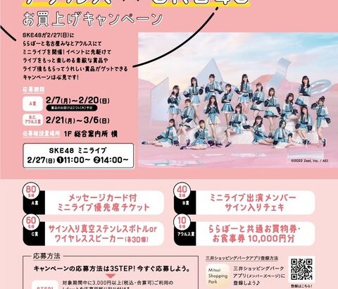 【SKE48】「ららぽーと名古屋みなとアクルス」キャンペーン〜ミニライブのご案内！