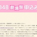 【重要】「AKB48、STU48劇場盤申込みサイト」利用規約改定のお知らせ！！！