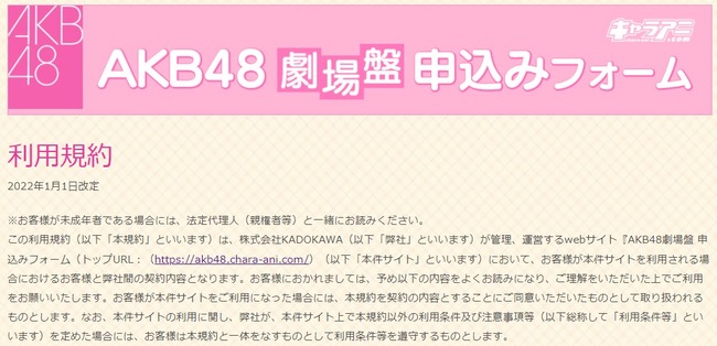 【重要】「AKB48、STU48劇場盤申込みサイト」利用規約改定のお知らせ！！！
