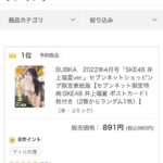 【SKE48】初水着の井上瑠夏 表紙BUBKAがもうすぐ売り切れになる模様！！！