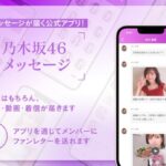 乃木坂46メンバーからリアルタイムでメッセージ届く公式アプリ「乃木坂46メッセージ」登場！！！！！