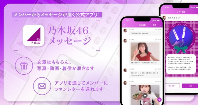 乃木坂46メンバーからリアルタイムでメッセージ届く公式アプリ「乃木坂46メッセージ」登場！！！！！