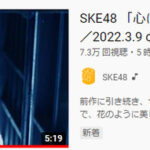 【朗報】SKEの新曲MVがわずか5時間でNMB48の24時間再生数を抜いてしまう！！！！！【SKE48 29thシングル 心にFlower】