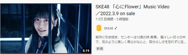 【朗報】SKEの新曲MVがわずか5時間でNMB48の24時間再生数を抜いてしまう！！！！！【SKE48 29thシングル 心にFlower】