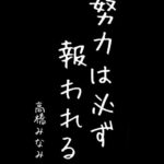 羽生結弦の「努力報われない」発言で何故か高橋みなみが叩かれてしまう・・・【元AKB48たかみな総監督】