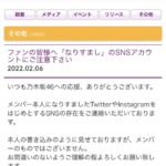 乃木坂46運営、「なりすまし」のSNSアカウントに激怒で警告ｗｗｗｗｗ