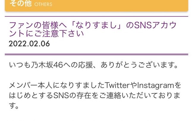 乃木坂46運営、「なりすまし」のSNSアカウントに激怒で警告ｗｗｗｗｗ