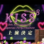 【朗報】チーム8結成8周年記念舞台「KISS⁸」開催決定！！【AKB48】