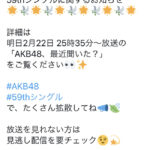 AKB冠番組より「生々しい場面が放送されます。」【AKB48、最近聞いた？公式アカウント】