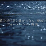 【櫻坂46】全員選抜？『五月雨よ』フォーメーションってテロップは…