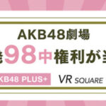 【悲報】AKB48チーム8公演、厄介ヲタがゴネて開演が大幅に遅延した模様！！！