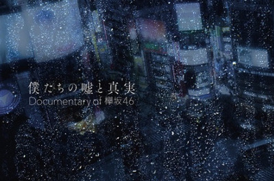 【櫻坂46】ヲタ歴6年半ワイ、ドキュメンタリー映画だけはまだ観ていないんだが…