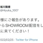 【卒業発表？】AKB48坂川陽香「皆様にご報告があります。 18時からSHOWROOM配信をしますので、見に来てください！」【チーム8】