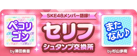 【SKE48】澤田奏音と杉山歩南の『セリフシュタンプ』が2つ追加！