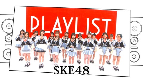 【SKE48】「PLAYLIST」で新曲「心にFlower」を披露！キャプチャまとめ！
