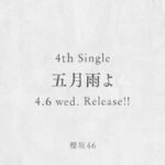 【櫻坂46】新曲『五月雨よ』、『サイマジョ』にかけてる説