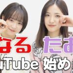 【AKB48】下尾みうちゃん、ついにYouTuberデビュー！！！【なるたおちゃんねる・チーム8倉野尾成美】