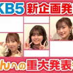 【重大発表】OKB５ 新企画内容決定！【SKE48】