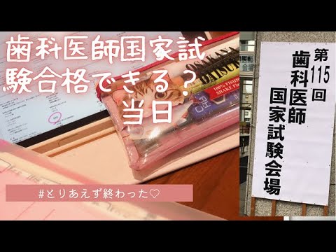 元SKEメンバーが歯科医師国家試験 当日！どうだったのか…!?