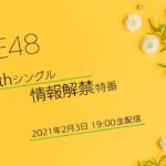 【SKE48】29thシングル特番のお知らせｷﾀ━━━━━━(ﾟ∀ﾟ)━━━━━━ !!!!!【 #SKE48_29thSg特番 】