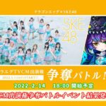 「ドラゴンエッグ×SKE48コラボTVCM」 出演権争奪バトルイベント結果発表配信のお知らせ！