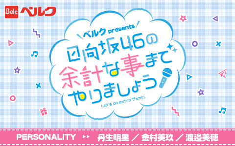 【日向坂46】ベルクさんありがとう！『余計な事まで』が2回目の改編突破！！