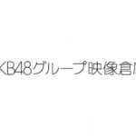 AKB48グループ映像倉庫、今月の配信スケジュールはこちらです！！！！！