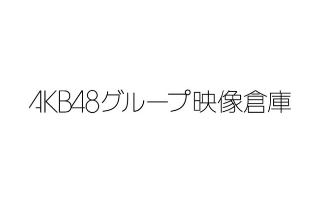 AKB48グループ映像倉庫、今月の配信スケジュールはこちらです！！！！！