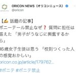 【元AKB48】梅田彩佳、高校でポニーテール禁止校則の理由『男子がうなじに興奮するから』に「そうなの？男子」と驚き！！【元NMB48】