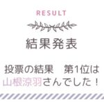 ドラマ「AKB48の歌」投票結果発表。1位は山根涼羽「Better」【ずんちゃん】