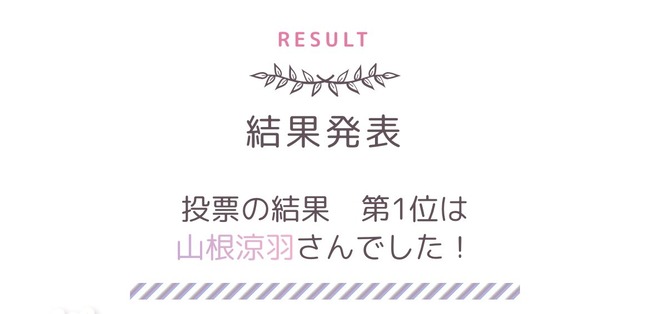 ドラマ「AKB48の歌」投票結果発表。1位は山根涼羽「Better」【ずんちゃん】