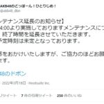 【悲報】「AKB48のドボン」エンドレスメンテ突入！！【AKB48のどっぼーん！ひとりじめ！】