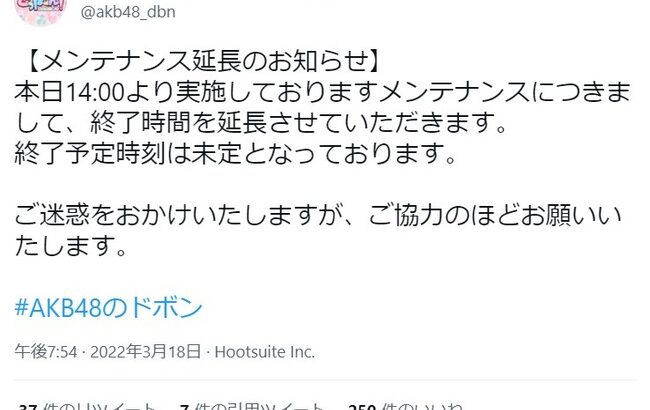 【悲報】「AKB48のドボン」エンドレスメンテ突入！！【AKB48のどっぼーん！ひとりじめ！】