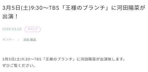 【日向坂46】河田陽菜、王様のブランチに出演が決定！！