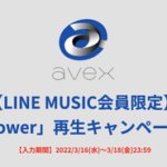 【LINE MUSIC会員限定！】SKE48「心にFlower」リリース記念プレゼントキャンペーン！