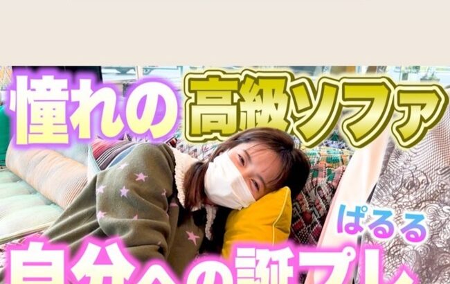 ぱるること島崎遥香さん「誕生日に人生で一番高い買い物」が車も買える値段ｗｗｗ【元AKB48】