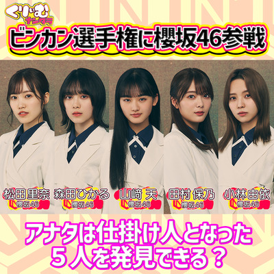 【櫻坂46】ビンカン選手権、めっちゃ出る！！w【くりぃむナンタラ】