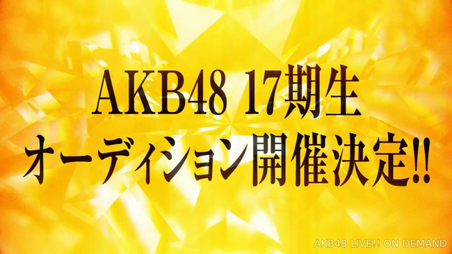 【悲報？】AKB4817期オーディション、結局SHOWROOM審査なさそう？