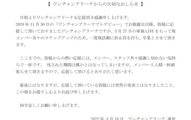 【悲報】元AKB48庄司なぎさ所属の「ワンチャンアリーナ」が解散・・・