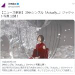 乃木坂46運営「新曲ジャケ写公開！」→ファボ激減、引用RT増加(批判コメント)