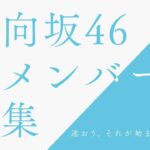 日向坂46　新メンバーオーディション　自問自答編