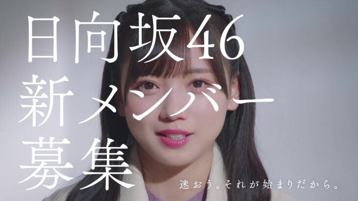 日向坂46　新メンバーオーディション　齊藤京子編