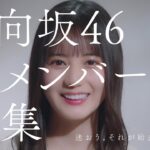 【日向坂46】「迷おう、それが始まりだから」←これからオーデ受ける子が今週のひなあい観て本気で迷ってそう