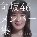 【日向坂46】小坂菜緒、新メンバー募集CMに登場！！
