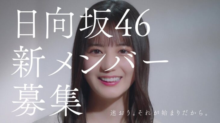 【日向坂46】小坂菜緒、新メンバー募集CMに登場！！