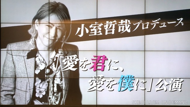 【SKE48】チームS新公演は『愛を君に、愛を僕に』公演！プロデューサーは小室哲哉！木根尚登、TMNも参加。初日5月28日！アルバム6月8日発売！【teamS】