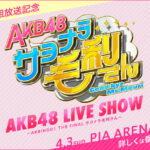 【新冠番組】「AKB48 サヨナラ毛利さん」のMCを予想するスレ！！！