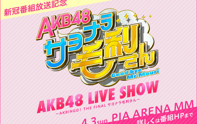 【新冠番組】「AKB48 サヨナラ毛利さん」のMCを予想するスレ！！！