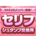 【SKE48】新しい『セリフシュタンプ』が2つ追加！
